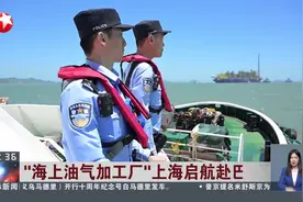“海上油气加工厂”上海启航赴巴西视频封面