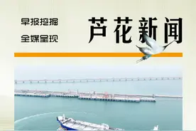 芦花海报|沿黄达海 逐梦深蓝——东营港扬帆启航逐梦亿吨大港图片