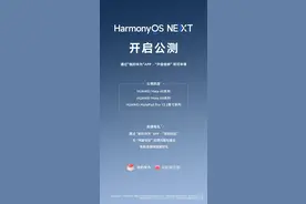 华为纯血鸿蒙NEXT开启公测，微信鸿蒙原生版开始内测邀请，网友：很丝滑图片