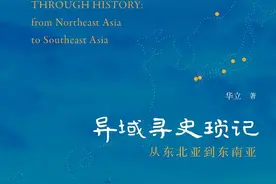 “历史终究还是会留下痕迹的”——评《异域寻史琐记》图片