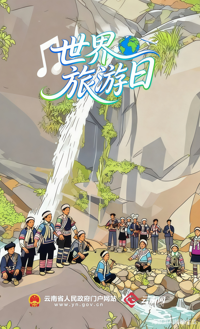 世界旅游日丨世界那么大，为什么选云南？