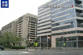 国际货币基金组织：全球经济因美贸易政策面临更大不确定性图片