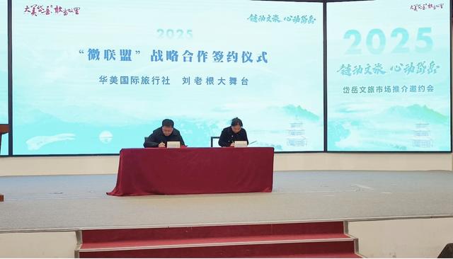 “链动文旅 心动岱岳”2025岱岳文旅市场推介邀约会成功举办