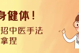强身健体!这几招中医手法轻松拿捏图片