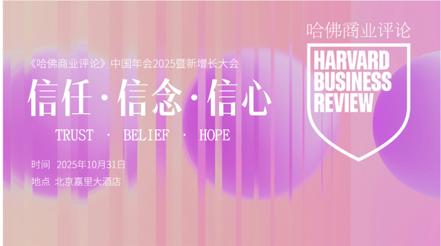 信任·信念·信心｜《哈佛商业评论》中国年会2025暨新增长大会