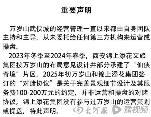 “对赌”成功后火速“切割”？万岁山与锦上添花的关系“反转再反转”！从感谢信、对赌热搜到声明澄清，这对文旅CP到底演哪出？
