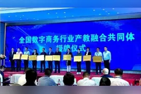 海南科技职业大学当选全国数字商务行业产教融合共同体常务理事单位图片