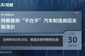 特朗普称“不在乎”汽车制造商因关税涨价视频封面
