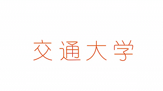交大领衔！这一国际计划，官宣启动！