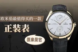 欧米茄最值得买的一款正装表原来是它图片