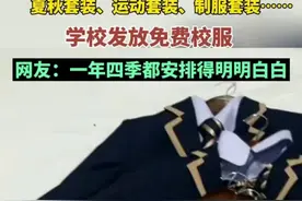 夏秋套装、运动套装、制服套装……学校发放免费校服。网友：一年四季都安排得明明白白图片