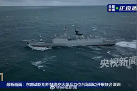 东部战区位台岛周边开展联合演训，现场画面来了！图片