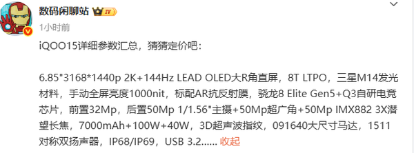 iQOO 15详细参数汇总 配三星2K OLED屏 电池7000mAh