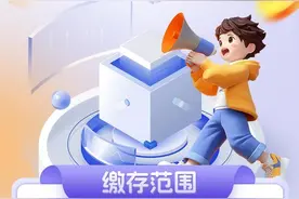 【图解公积金】缴存范围、标准、权益，缴存公积金这些要弄清图片