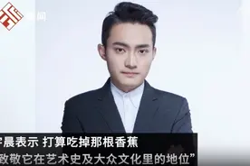 当事人回应4500万买香蕉：打算吃掉那根香蕉图片