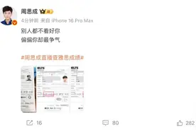 最高8.5!周思成10天考4场雅思,直播查分感叹自己争气图片