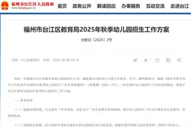 事关幼儿园招生！台江区教育局重要发布→图片