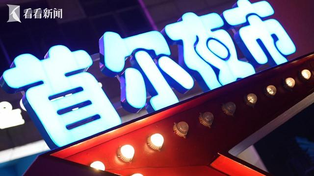 深夜流量如何变长久 记者探访上海夜生活好去处