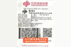 640万+75万！这家福彩站接连中出快乐8“选九”大奖图片
