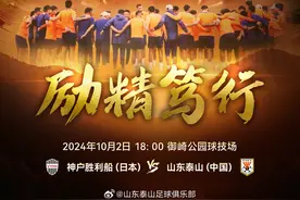 励精笃行！今晚客战胜利船，泰山队官方发布赛前海报图片