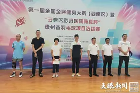 第一届全国全民健身大赛（西南区）贵州省羽毛球项目选拔赛圆满落幕图片