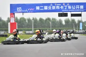 2024第二届北京市卡丁车公开赛落下帷幕 千余名选手参与图片