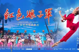 开票！中央芭蕾舞团“镇团之宝”《红色娘子军》将在深上演图片