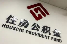 济南优化公积金政策，再降门槛图片