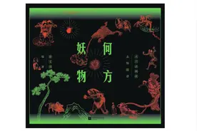 《何方妖物》｜每日一书图片