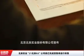 北辰实业“21北辰G2”公司债已完成回售将进行转售视频封面