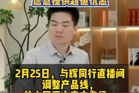 与辉同行带货洗地机销售额2500万！卖空了厂家所有现货，董宇辉：很多3C厂家愿提供低价图片