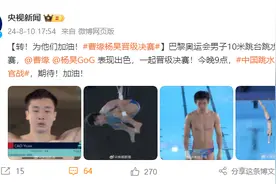 巴黎奥运会跳水男子10米台半决赛：曹缘杨昊晋级决赛图片