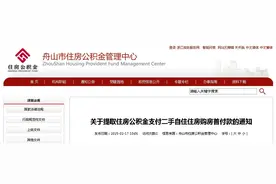 可提取支付二手房首付！舟山公积金最新发布→图片