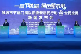 发布会丨潍坊市节能门窗惠民政策来了，最高可获得20%现金补贴图片