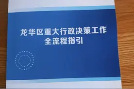 龙华区出台《龙华区重大行政决策工作全流程指引》图片