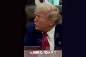 特朗普“补刀”：哈佛很多学生连2+2都不会做图片