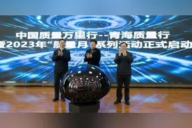 聚焦“增强质量意识 推进高质量发展”中国质量万里行青海质量行暨2023年青海省“质量月”系列活动举办图片