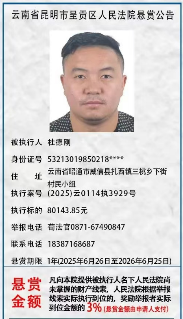举报有奖！呈贡区人民法院发布悬赏公告