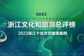 文艺星火奏响浙江文旅时代“强音”图片
