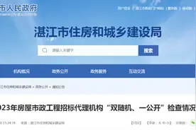广东省湛江市住房和城乡建设局关于2023年房屋市政工程招标代理机构“双随机、一公开”检查情况的通报图片