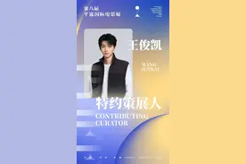 官宣了！王俊凯出任第八届平遥国际电影展特约策展人图片