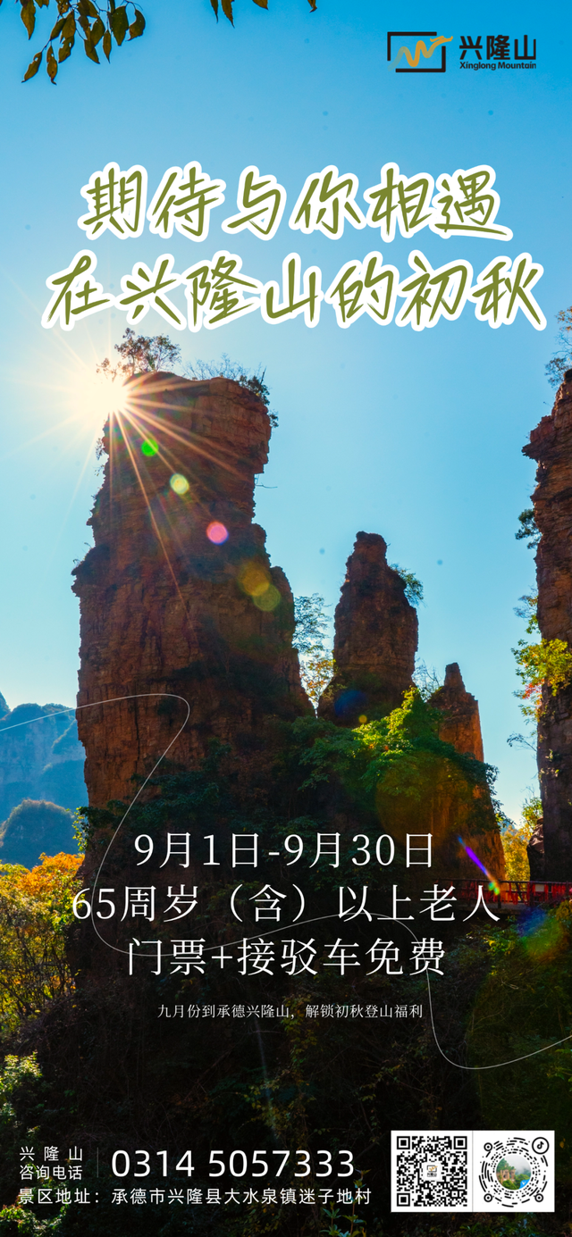 兴隆山开园，九月免票福利暖心来袭！