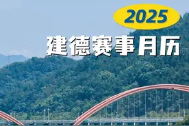 官宣：建德将举办这些赛事！网友：太嗨了~图片
