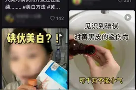 突然爆火！黄黑皮救星，能美白？不少人跟风尝试！医生紧急提醒图片