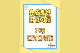 转给家人！咀嚼喂饭可致儿童感染病毒图片