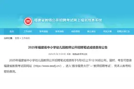 福建省中小学幼儿园教师公开招聘笔试成绩公布图片