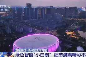 篮球馆变身羽毛球馆 这个“小白碗”里将产生7枚亚运金牌图片
