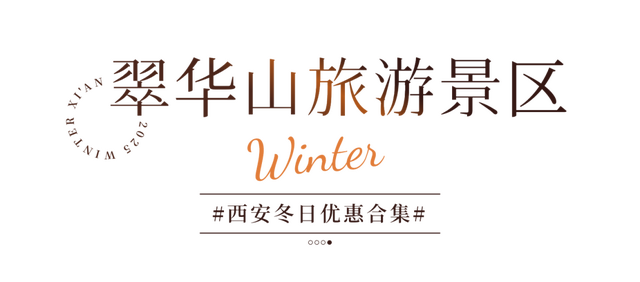 半价！优惠！西安景区冬季特惠