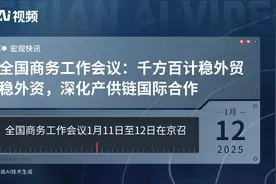 全国商务工作会议：千方百计稳外贸稳外资，深化产供链国际合作视频封面