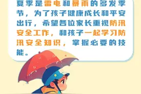 @师生家长，暴雨多发季节，这些防汛避险知识要牢记！｜暑期安全课堂⑦图片